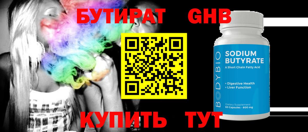 Бутират  БУТИРАТ оксибутират  Вход с VPN  Чехов 